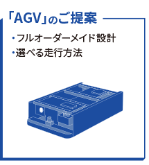 松岡技研の無軌道AGVの特徴