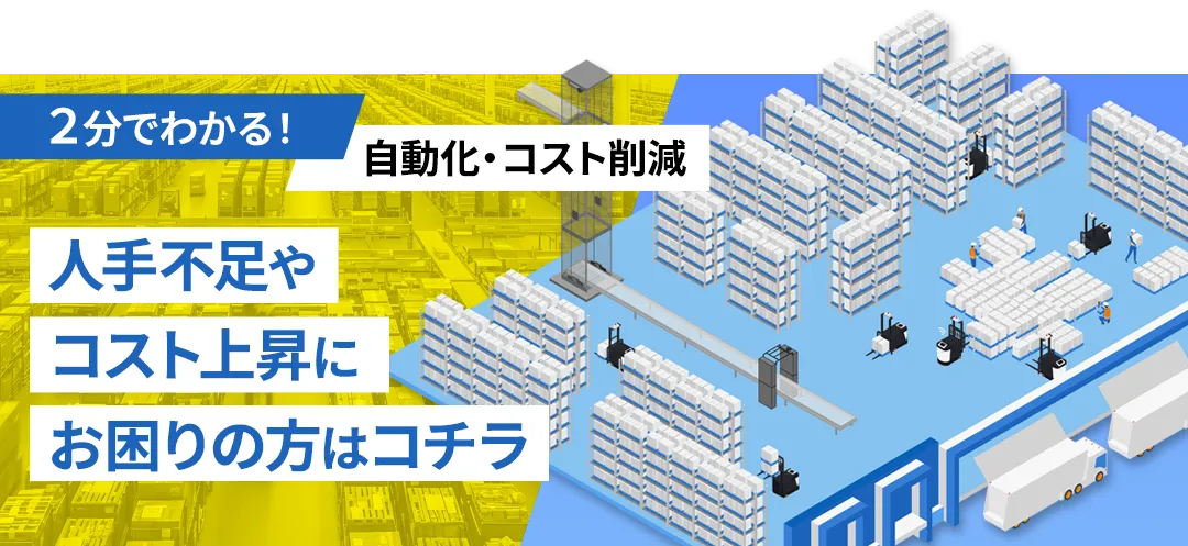 人手不足やコスト上昇にお困りの方はコチラ